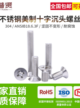 普贤304美制十字沉头10#1/4英美制平头十字平机螺丝ANSIB18.6.3F