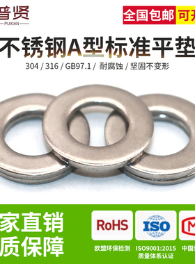 普贤 304/316不锈钢平垫圈平垫片批发GB97.1平垫金属介子圈M4-M39