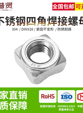 普贤 304不锈钢四方焊接螺母四角碰焊螺帽电焊点焊螺母大全DIN928