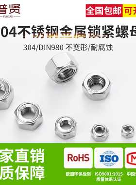 普贤304不锈钢金属锁紧螺母插片全金属自锁帽防松螺帽批发DIN980M
