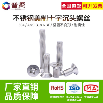 普贤 304美制十字沉头6#8#英平头十字平机螺丝钉批发ANSIB18.6.3F