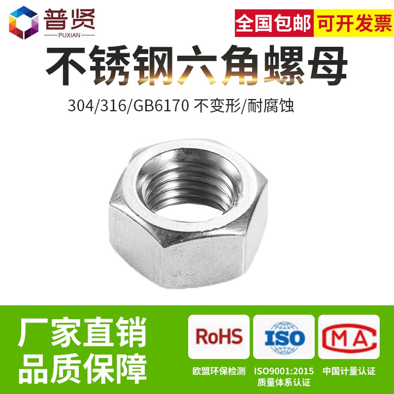 304/316不锈钢六角螺母GB6170螺栓螺帽螺丝帽大全M5-M39 厂家直销