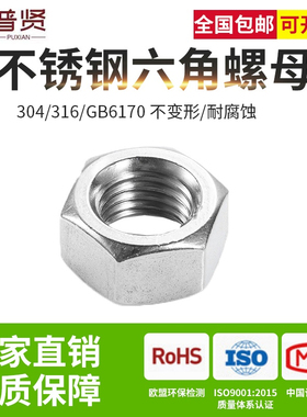 304/316不锈钢六角螺母GB6170螺栓螺帽螺丝帽大全M5-M39 厂家直销