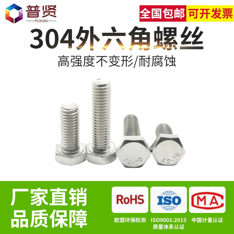 普贤M6M8 304不锈钢外六角螺丝批发全牙螺栓螺钉加长DIN933整盒装