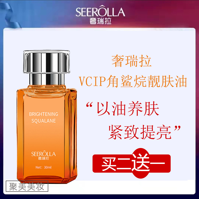 奢瑞拉VCIP角鲨烷精华油焕白提亮