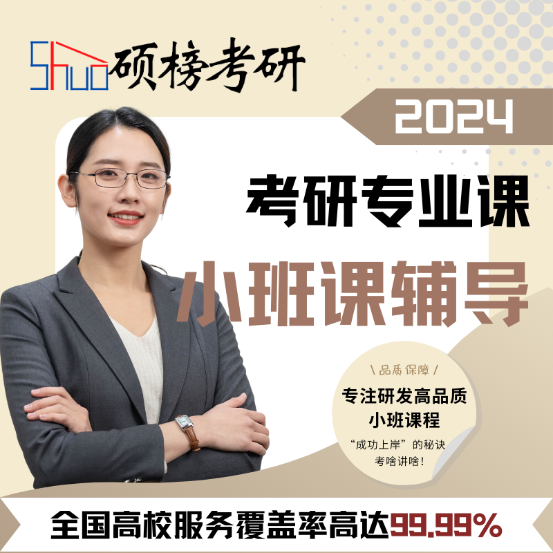 2024考研专业课直系学长学姐全程精品小班课资料真题规划答疑督学