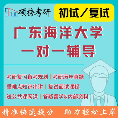 硕榜25/26考研广东海洋大学直系研究生一对一定制专业课辅导