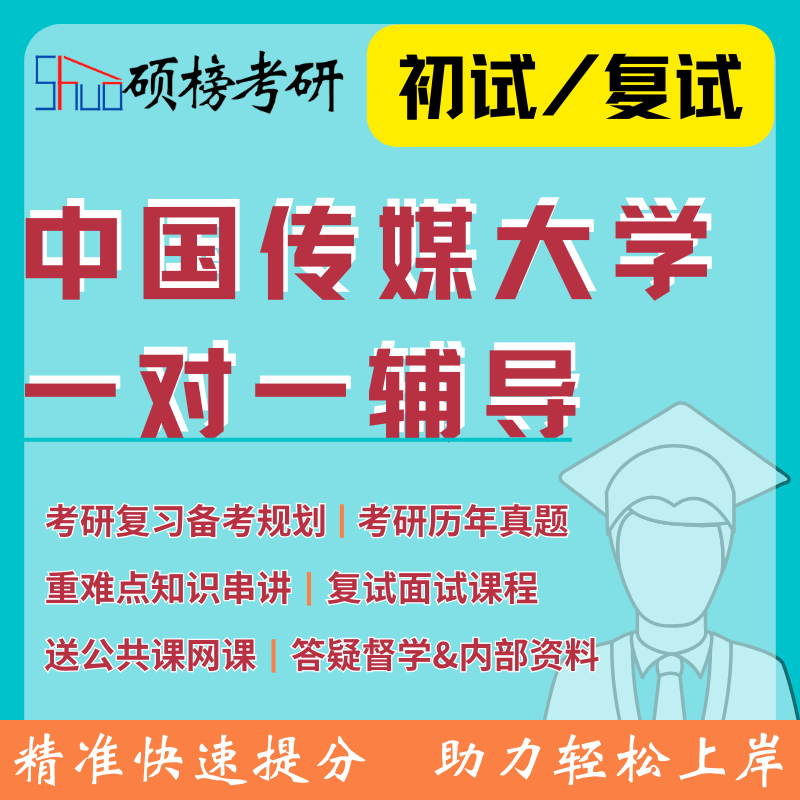 25/26考研辅导中国传媒大学一对一定制课程高分研究生专业课复试