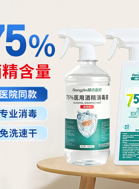 75%酒精消毒液日常清洁消毒75度医用乙醇喷雾居家常备免洗速干