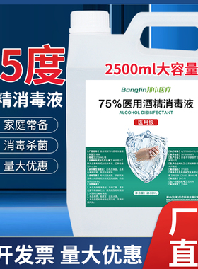 75度医用酒精消毒液大桶杀菌75%乙醇消毒剂免手洗消毒喷雾2500ml