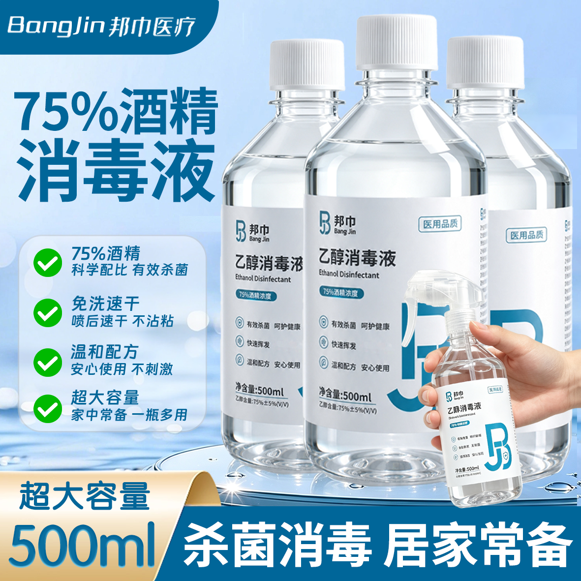 邦巾75%医用酒精消毒液家庭常备图片