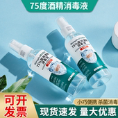 75%酒精喷雾100ml便携免洗杀菌喷雾家用小瓶医用75度酒精消毒液