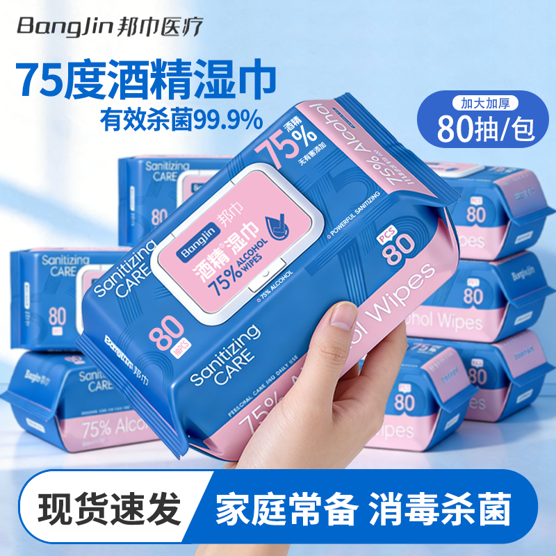 75%酒精湿巾免洗手清洁杀菌大包