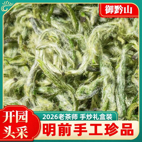 2026都匀毛尖送礼御黔山珍品礼盒