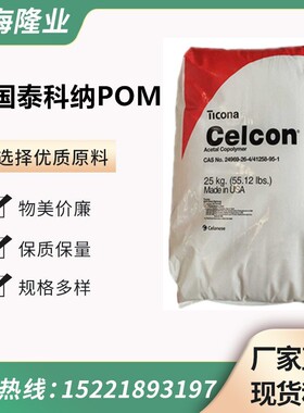 POM美国泰科纳 C27021 耐化学性 抗溶解 耐碱 耐油 高流动注塑POM