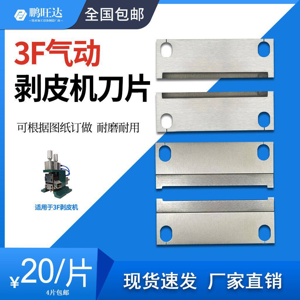 剥线机刀片直立式电热剥皮刀片3f芯线机刀片气动剥皮机刀片