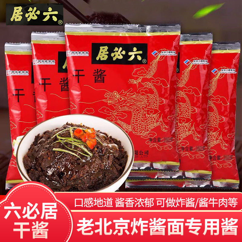 六必居干黄酱350g老北京炸酱面甜面酱杂酱豆酱干酱料家用组合包装