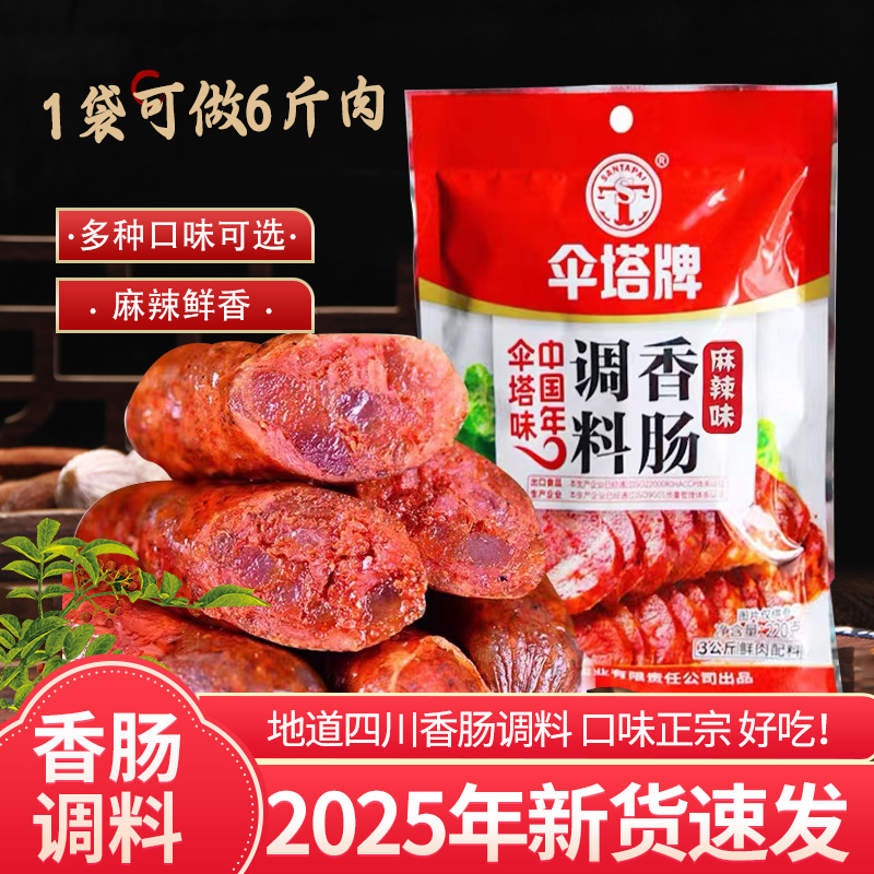 伞塔香肠调料220g麻辣川味五香广味腊肠灌香肠调料家用商用调味料
