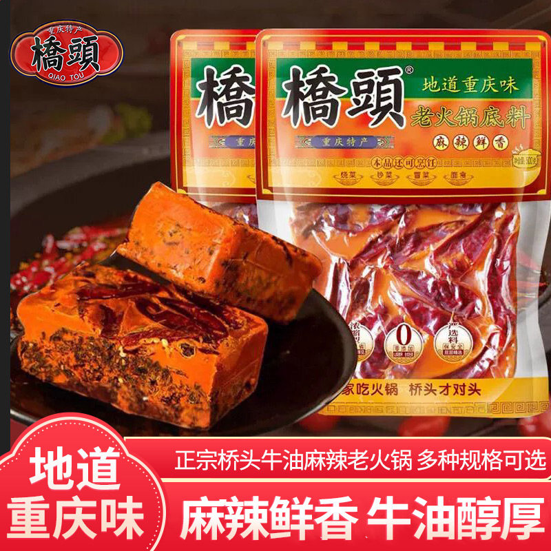 重庆桥头火锅底料280g麻辣烫老火锅料家用串串调味料四川特产包装