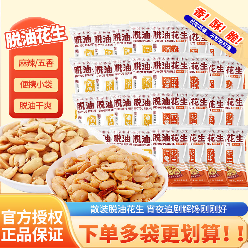 酒鬼脱油花生五香麻辣小袋装下酒菜办公室花生仁零食小吃休闲食品