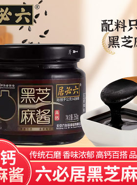六必居黑芝麻酱150g石磨香浓