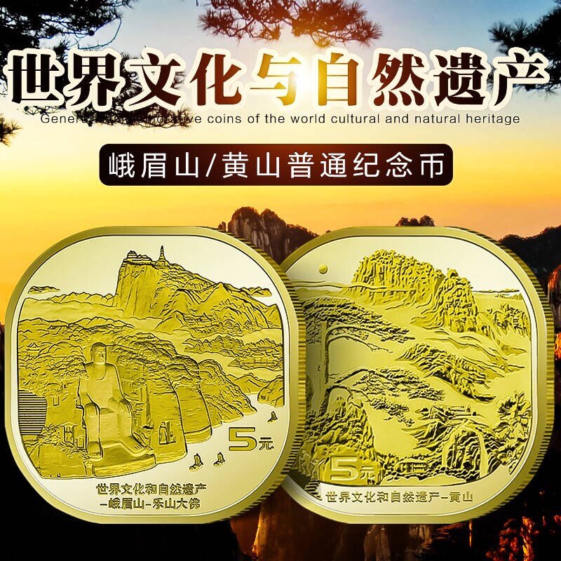 黄山纪念币 峨眉山乐山大佛纪念币2枚套装 黄山纪念币原卷单枚币