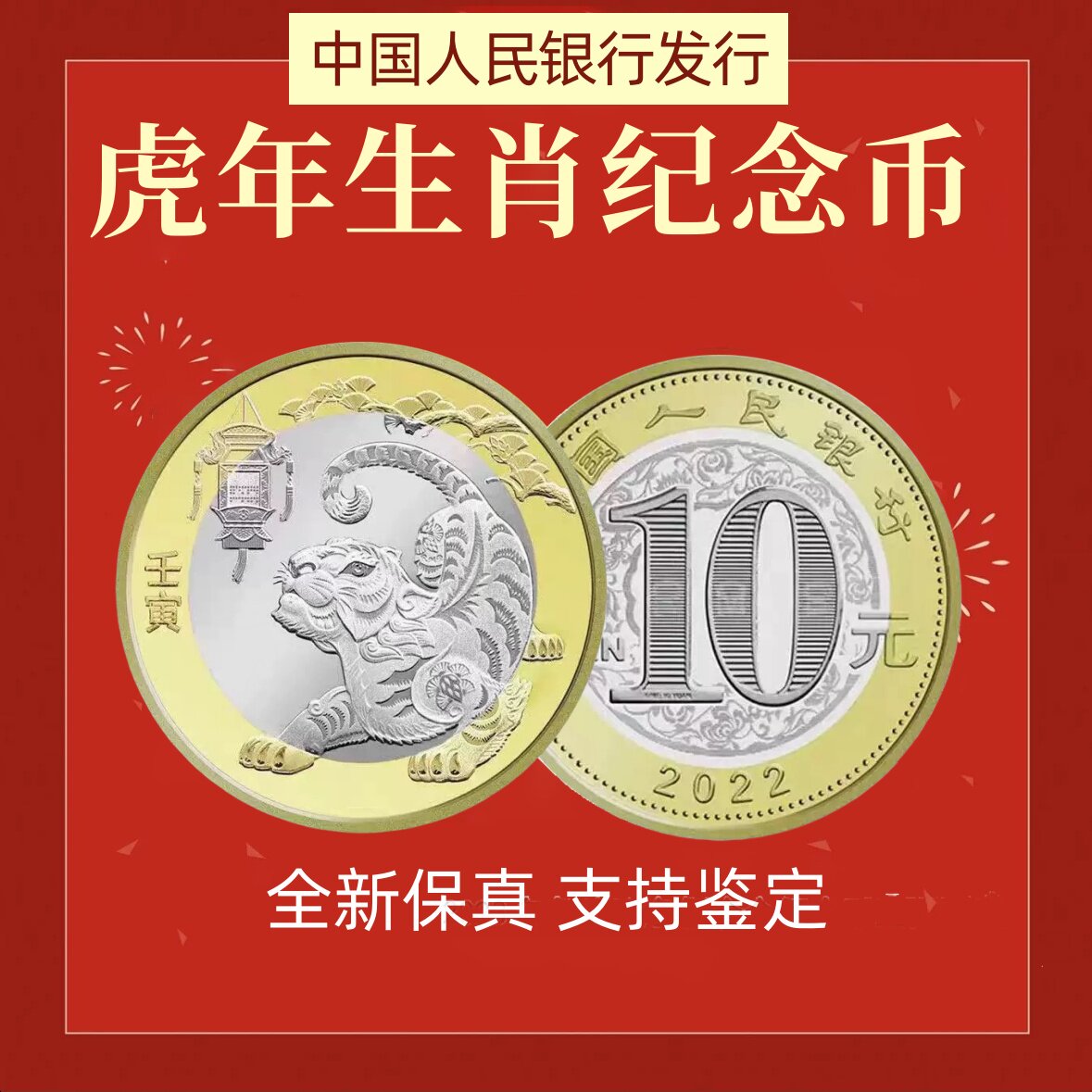 2022年虎年生肖纪念币 全新卷拆 单枚送圆盒保真 虎币 虎年纪念币
