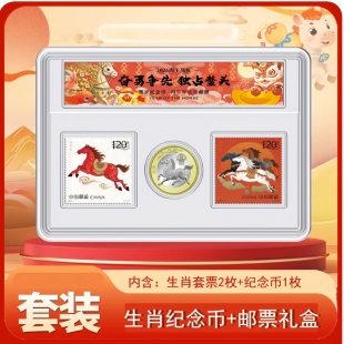 2026年马年纪念币 马年邮票十二生肖纪念币邮票套装 12生肖邮币