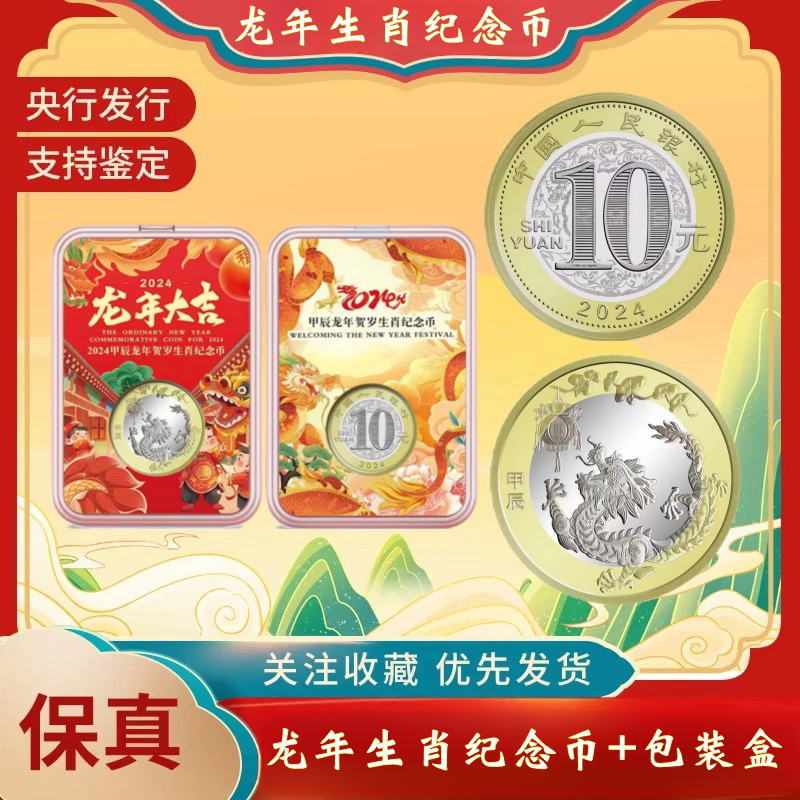 2024生肖龙年纪念币礼盒款 龙年纪念钞龙币龙钞龙币整卷20枚100枚