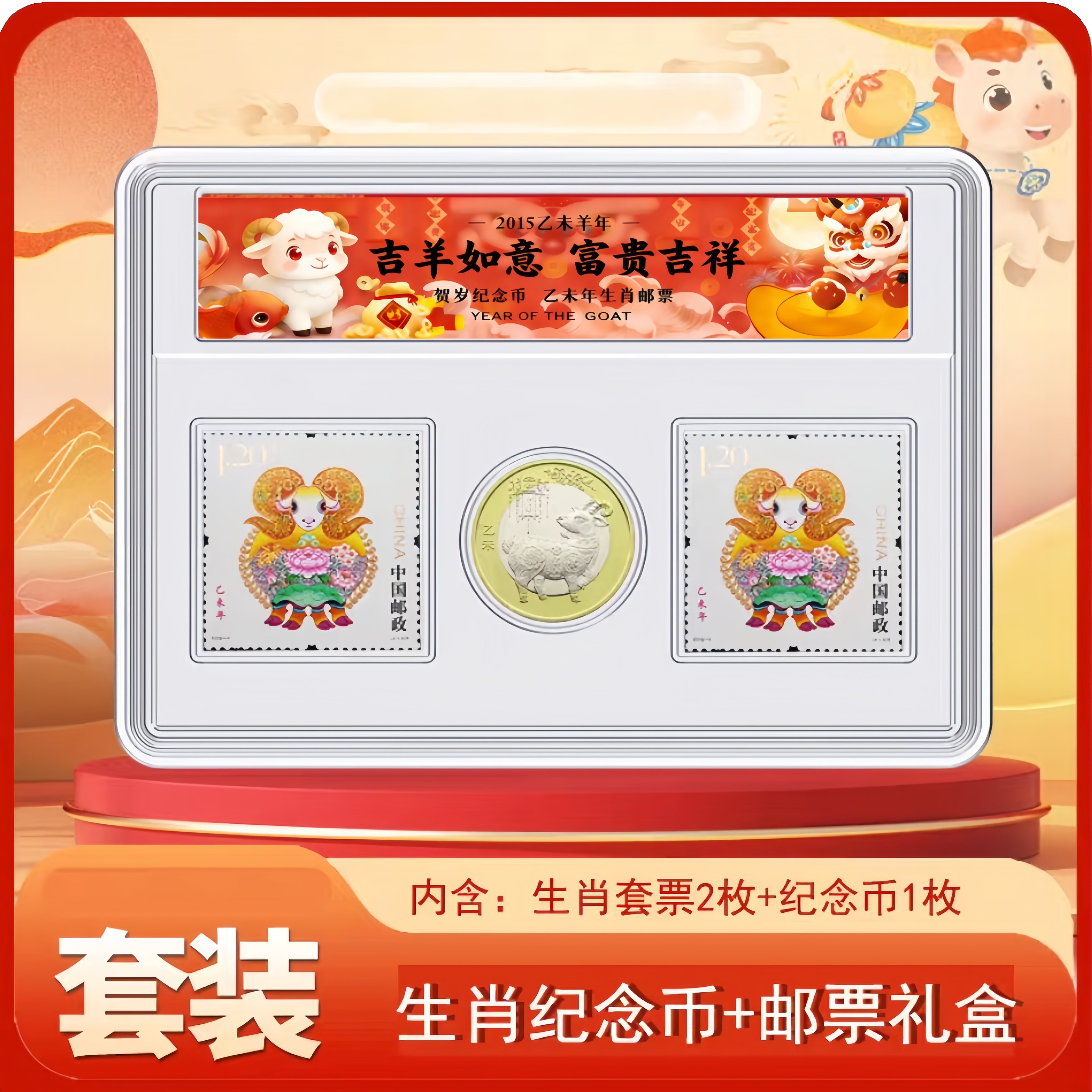 2015羊年纪念币 羊年邮票十二生肖纪念币邮票套装 12生肖邮币羊币