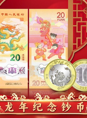 2024年龙年生肖钞币礼盒款 龙年钞币 龙年纪念币 龙钞币套 龙年币