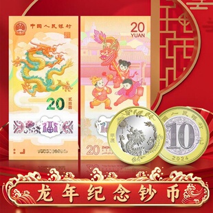 2024年龙年生肖钞币礼盒款 龙年钞币 龙年纪念币 龙钞币套 龙年币