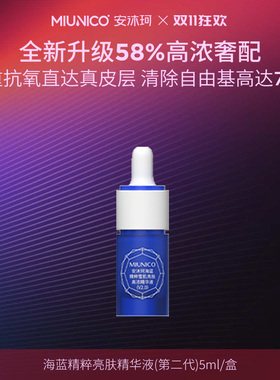 【张大方】MIUNICO安沐珂海蓝精粹精华液(第二代)臻白精华/小蓝瓶