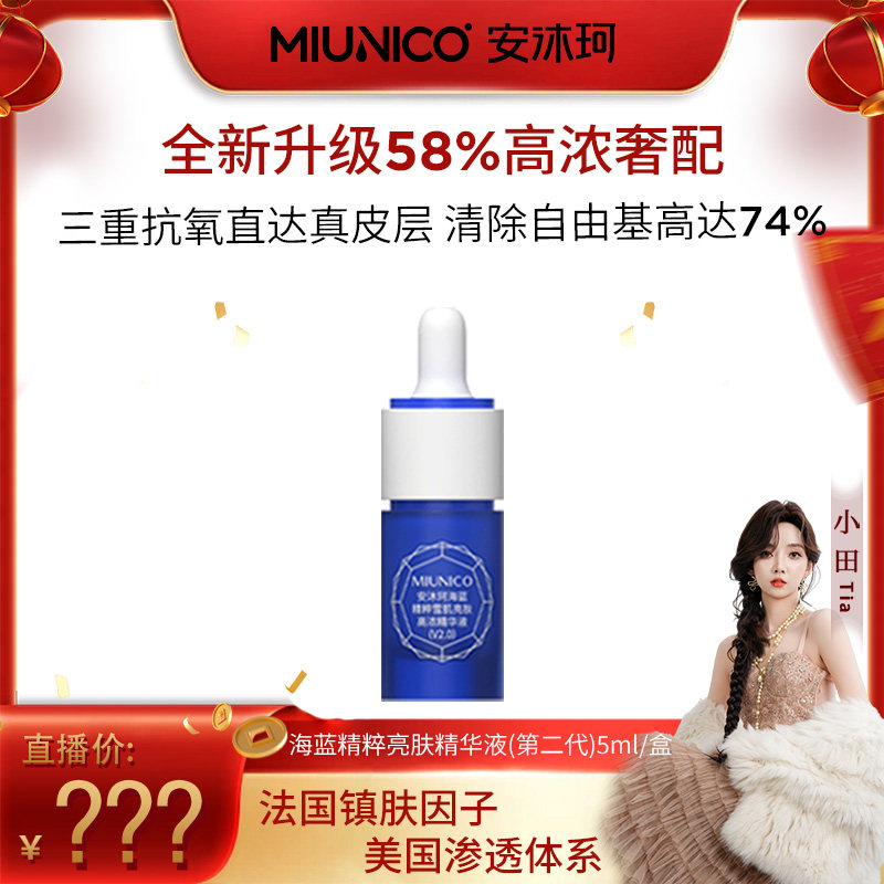 【小田专属】MIUNICO安沐液态精华