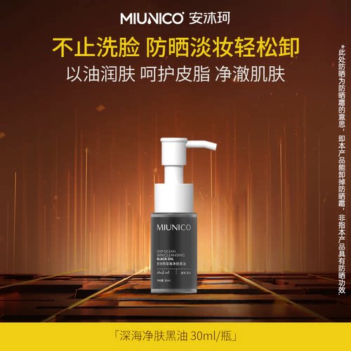 【一一专属】MIUNICO安沐珂深海净肤黑油中样【福利品】