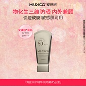 MIUNICO安沐珂清盈润护精华防晒霜