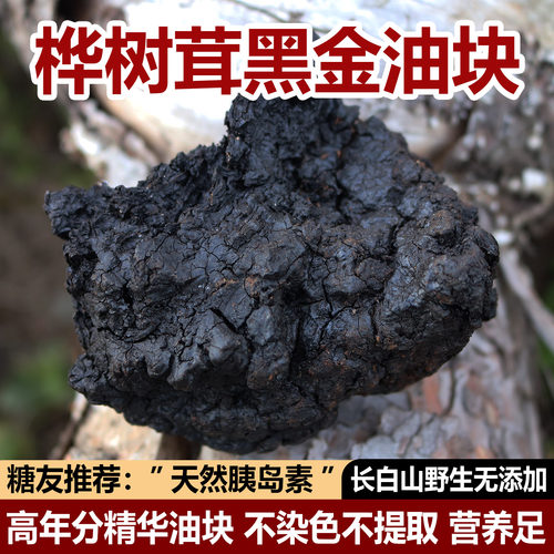 桦树茸黑金油块天然胰岛素黑油块