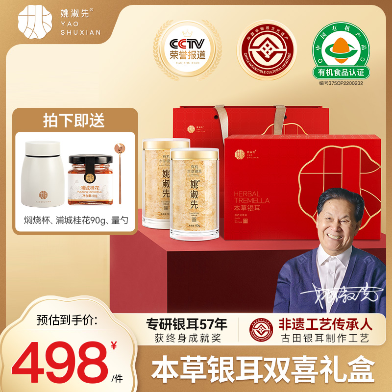 【顺丰速达】姚淑先本草银耳120g礼盒中秋礼盒送礼古田银耳干货