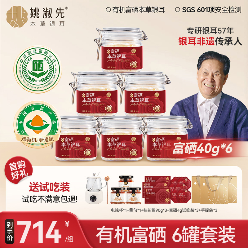 姚淑先有机富硒免洗免泡本草银耳