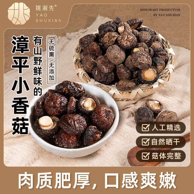 姚淑先漳平小香菇80g袖珍香菇特小香茹金钱菇蘑菇煲汤干货料包