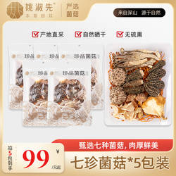姚淑先七珍汤包菌菇汤料包70g/包*5干货高山羊肚菌漳平小香菇煲汤