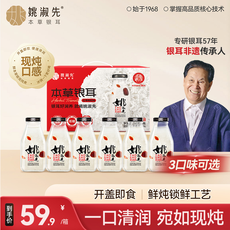 姚淑先鲜炖银耳羹6瓶装