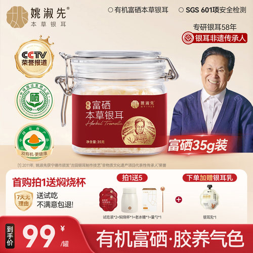 姚淑先本草银耳冲泡即食有机富硒