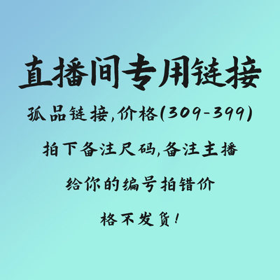 直播间专用链接下单备注