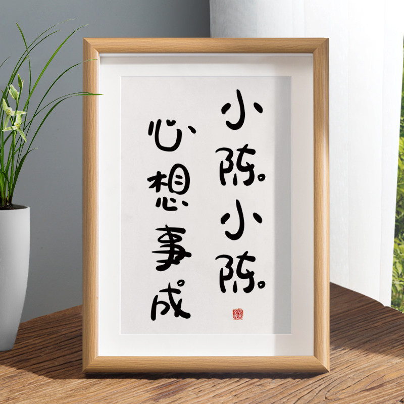 小陈小陈心想事成姓氏谐音梗相框书法摆件定制字画桌面摆台礼物
