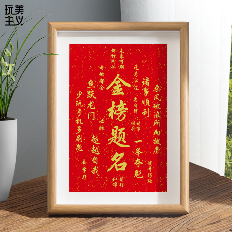 金榜题名一举夺魁字画摆件礼物学生桌面书法相框摆台前程似锦挂画
