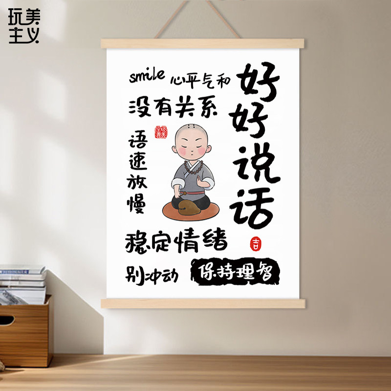 好好说话办公室书房控制情绪稳定装饰挂画客厅玄关莫生气字画挂轴