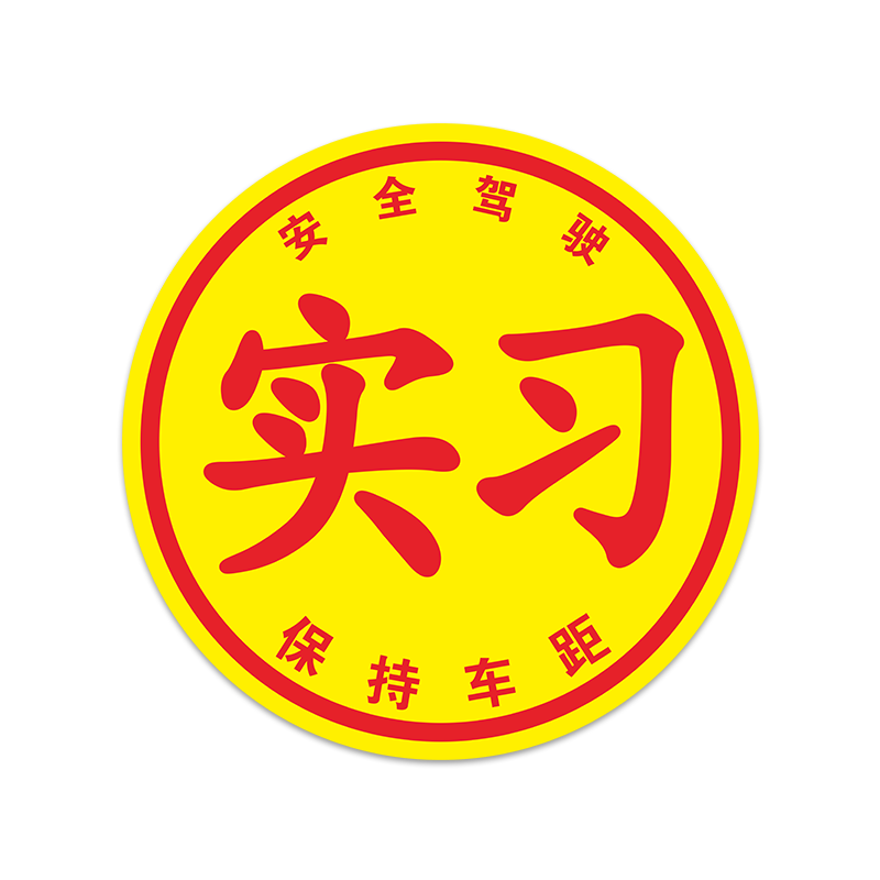 汽车玻璃贴纸实习新手车贴大号静电贴女司机上路统一标志反光超大