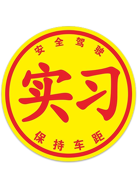 实习新手车贴大号静电女司机上路