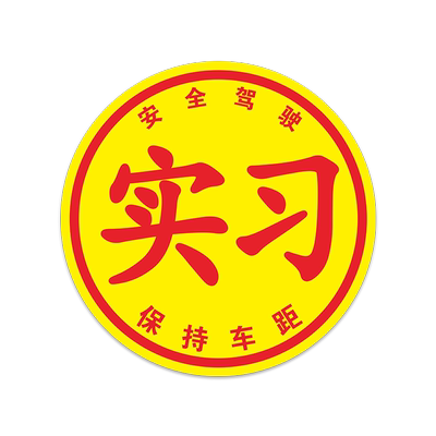 实习新手车贴大号静电女司机上路